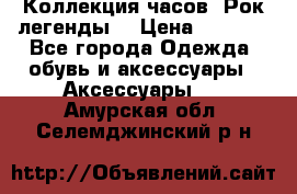 Коллекция часов “Рок легенды“ › Цена ­ 1 990 - Все города Одежда, обувь и аксессуары » Аксессуары   . Амурская обл.,Селемджинский р-н